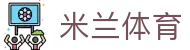 米兰体育官网入口 - 2026 赛季官方正版 APP 下载 (5G 极速通道)